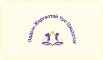 Оддын жаргалтай үрс Цэцэрлэг